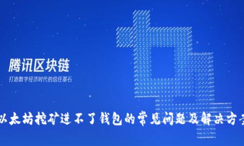 以太坊挖矿进不了钱包的常见问题及解决方案