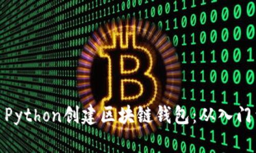 如何用Python创建区块链钱包:从入门到精通