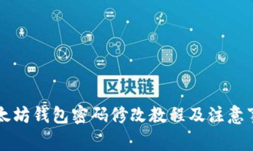 以太坊钱包密码修改教程及注意事项