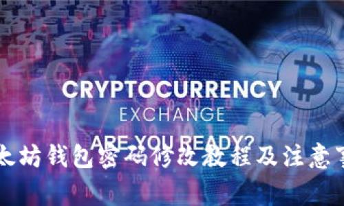 以太坊钱包密码修改教程及注意事项
