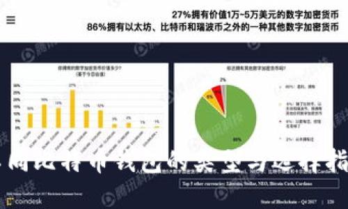 不同比特币钱包的类型与选择指南