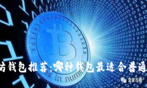 以太坊钱包推荐:哪种钱包最适合普通用户?