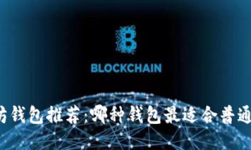 以太坊钱包推荐:哪种钱包最适合普通用户?