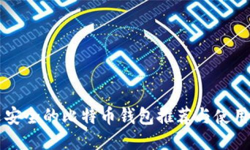 比较安全的比特币钱包推荐与使用指南