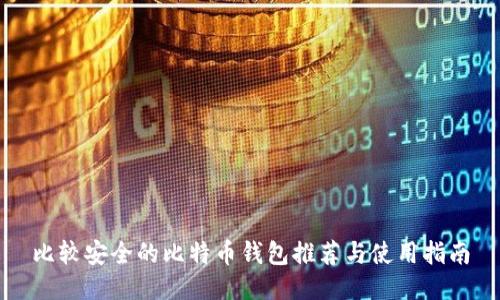 比较安全的比特币钱包推荐与使用指南