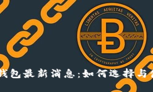 : USDT钱包最新消息：如何选择与使用指南
