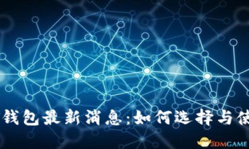 : USDT钱包最新消息：如何选择与使用指南