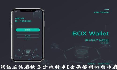 比特币钱包应该存放多少比特币?全面解析比特币存储策略