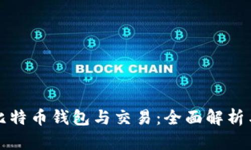 如何看懂比特币钱包与交易:全面解析与实用指南