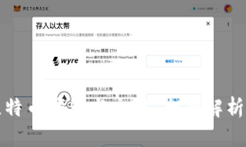 如何看懂比特币钱包与交易:全面解析与实用指南