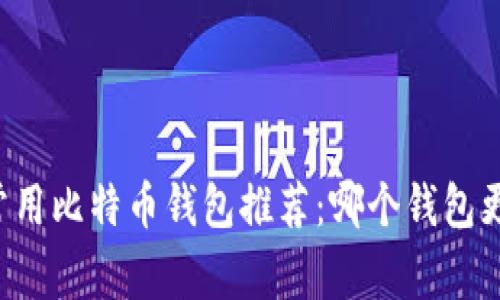 国内常用比特币钱包推荐：哪个钱包更好用？