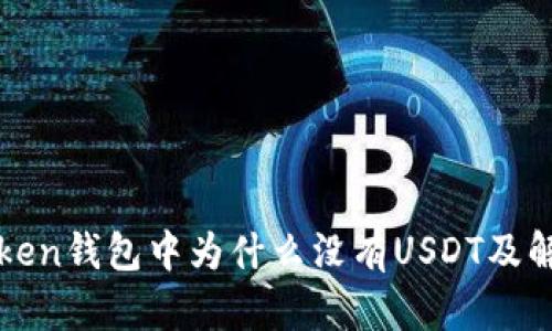 : imToken钱包中为什么没有USDT及解决方案