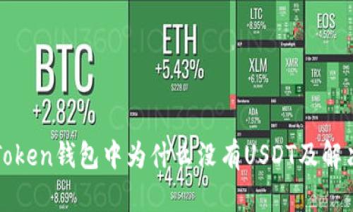 : imToken钱包中为什么没有USDT及解决方案