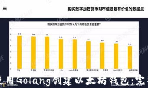 
如何使用Golang创建以太坊钱包：完整指南