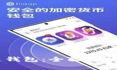 vPay区块链钱包:全面解析与使用指南