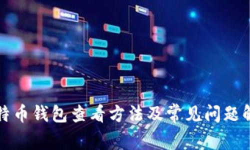 比特币钱包查看方法及常见问题解答