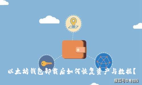 以太坊钱包卸载后如何恢复资产与数据?