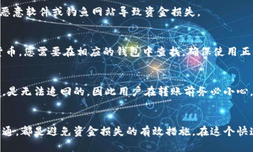   虚拟币提现钱包地址不正确的原因及解决方案 / 

 guanjianci 虚拟币, 提现钱包, 钱包地址, 解决方案 /guanjianci 

引言
随着虚拟货币的普及和发展，越来越多的人开始参与到数字货币交易中。在这个过程中，安全和准确性成为了用户最为关注的问题之一。而在提现虚拟币时，输入正确的钱包地址则显得尤为重要。然而，许多用户在提现时常常遇到“提现钱包地址不正确”的问题。这不仅可能导致资金无法正常到账，还可能造成资金的永久损失。因此，了解这个问题的原因以及解决方案，对每一个虚拟币用户来说都是非常有必要的。

什么是虚拟币提现钱包地址?
虚拟币提现钱包地址是每一个持有虚拟货币的用户在进行交易或提现时必须提供的一串字符，它类似于银行账户的帐号。这个地址是用来标识用户的虚拟货币钱包，负责存储和转移数字资产。每一种虚拟货币都有其特定的地址格式，比如比特币地址通常由数字和字母组成，以“1”或“3”开头，而以太坊地址则是以“0x”开头的一串数字和字母的组合。

提现钱包地址不正确的常见原因
在进行虚拟币提现时，输入不正确的钱包地址可能会导致提现失败，甚至资金的丢失。以下是一些常见的原因：
h41. 地址格式错误/h4
虚拟币钱包地址是由特定格式组成的，任何一个字符的错误都会导致地址不正确。例如，如果用户在输入钱包地址时多了一个字符、少了一个字符或者更改了某个字符的大小写，都会造成地址不正确。

h42. 选择错误的区块链网络/h4
不同的虚拟货币运行在不同的区块链网络上，用户如果选择了错误的网络，会导致地址参数不匹配。例如，比特币和以太坊的钱包地址是完全不同的，不能混用。

h43. 使用过期或无效的钱包地址/h4
有时候，用户可能在使用一些过期的钱包地址进行提现，这种地址可能因为没有充值或长期未使用而失效。因此，在提现之前一定要确认所用地址的有效性。

h44. 技术问题/h4
有时候，平台或钱包程序可能出现技术问题，比如服务器问题、网络延迟等，也可能导致用户无法顺利提款。用户需要检查自己所使用的平台的运营状态。

如何避免钱包地址不正确的问题?
为了避免在提现时碰到钱包地址不正确的问题，用户可以采取以下措施：
h41. 仔细核对地址/h4
在输入钱包地址时，务必要仔细检查，确保地址每个字符的准确性。可以使用“复制粘贴”的方式避免手动输入带来的错误。此外，很多平台和钱包都提供了二维码，可以通过扫码的方式转账，这样可以减少输入错误的概率。

h42. 确认网络类型/h4
在进行交易或提现之前，确认所用的网络类型是非常重要的。在选择提现时，确保选择正确的区块链网络，并对应选择相应的钱包地址。

h43. 关注钱包地址的有效性/h4
在使用钱包地址前，建议先进行小额尝试，确认地址能够正常接受虚拟币。同时，建议定期更新和检查钱包地址的有效性，防止使用过期地址。

h44. 考虑技术支持/h4
当遇到提现问题时，可以寻求平台的技术支持，及时解决问题。许多第三方服务都提供客户服务，可以随时回答用户的问题。

常见问题解答

h4问题1: 如果我不小心输入了错误的钱包地址，资金会丢失吗?/h4
如果您不小心输入了错误的钱包地址，资金丢失的可能性非常高。因为虚拟币的转账是不可逆的，一旦转账成功，您无法追回被转到错误地址的资金。为了避免这种情况，用户最好在提现时仔细核对地址，或进行小额测试确认。

h4问题2: 如何确认钱包地址的有效性?/h4
确认钱包地址的有效性可以通过以下几种方法：首先，可以使用钱包提供的“收款”功能，尝试向该地址发送少量的虚拟币，待其到账后，可以确定该地址是有效的。其次，也可以在区块链浏览器中查询该地址的交易历史，看该地址是否有过使用记录，这样能够进一步确认地址的有效性。

h4问题3: 别的用户能否通过我给出的钱包地址收款吗?/h4
是的，任何人只要知道你的钱包地址，就可以向你转账虚拟币。因此共享钱包地址时需要谨慎，切勿分享给不信任的人。同时，确保你的钱包地址在发送和接收过程中不被篡改，避免因为恶意软件或钓鱼网站导致资金损失。

h4问题4: 如何找到我的钱包地址?/h4
通常，您可以通过您所使用的钱包应用程序找到您的钱包地址。在主界面上，一般都会显示“收款”或“接收”选项，点击后就可以看到您的钱包地址，以及相关的二维码。针对不同的虚拟货币，您需要在相应的钱包中查找，确保使用正确的地址格式。

h4问题5: 如果钱包地址错误，如何进行保障和补救?/h4
如果您发现钱包地址错误，可以尝试立即联系交易平台的客户服务，询问是否有补救措施。有些交易平台可能会有机制来处理此类问题，不过大多数情况下，资金一旦转移到错误的地址，是无法追回的，因此用户在转账前务必小心。在个人层面，用户应该定期检查和更新钱包地址，防止使用过期和错误的地址。

结论
提现虚拟币时，确保钱包地址的正确性是非常重要的。通过了解常见的问题及其解决方案，您可以更好地保护自己的资金安全。无论是输入地址前的仔细检查，还是与技术支持的积极沟通，都是避免资金损失的有效措施。在这个快速发展的数字时代，用户需要更加警惕，增强自身信息安全意识，从而确保虚拟货币交易的顺利进行。
