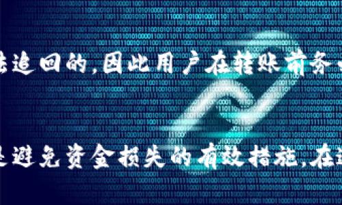   虚拟币提现钱包地址不正确的原因及解决方案 / 

 guanjianci 虚拟币, 提现钱包, 钱包地址, 解决方案 /guanjianci 

引言
随着虚拟货币的普及和发展，越来越多的人开始参与到数字货币交易中。在这个过程中，安全和准确性成为了用户最为关注的问题之一。而在提现虚拟币时，输入正确的钱包地址则显得尤为重要。然而，许多用户在提现时常常遇到“提现钱包地址不正确”的问题。这不仅可能导致资金无法正常到账，还可能造成资金的永久损失。因此，了解这个问题的原因以及解决方案，对每一个虚拟币用户来说都是非常有必要的。

什么是虚拟币提现钱包地址?
虚拟币提现钱包地址是每一个持有虚拟货币的用户在进行交易或提现时必须提供的一串字符，它类似于银行账户的帐号。这个地址是用来标识用户的虚拟货币钱包，负责存储和转移数字资产。每一种虚拟货币都有其特定的地址格式，比如比特币地址通常由数字和字母组成，以“1”或“3”开头，而以太坊地址则是以“0x”开头的一串数字和字母的组合。

提现钱包地址不正确的常见原因
在进行虚拟币提现时，输入不正确的钱包地址可能会导致提现失败，甚至资金的丢失。以下是一些常见的原因：
h41. 地址格式错误/h4
虚拟币钱包地址是由特定格式组成的，任何一个字符的错误都会导致地址不正确。例如，如果用户在输入钱包地址时多了一个字符、少了一个字符或者更改了某个字符的大小写，都会造成地址不正确。

h42. 选择错误的区块链网络/h4
不同的虚拟货币运行在不同的区块链网络上，用户如果选择了错误的网络，会导致地址参数不匹配。例如，比特币和以太坊的钱包地址是完全不同的，不能混用。

h43. 使用过期或无效的钱包地址/h4
有时候，用户可能在使用一些过期的钱包地址进行提现，这种地址可能因为没有充值或长期未使用而失效。因此，在提现之前一定要确认所用地址的有效性。

h44. 技术问题/h4
有时候，平台或钱包程序可能出现技术问题，比如服务器问题、网络延迟等，也可能导致用户无法顺利提款。用户需要检查自己所使用的平台的运营状态。

如何避免钱包地址不正确的问题?
为了避免在提现时碰到钱包地址不正确的问题，用户可以采取以下措施：
h41. 仔细核对地址/h4
在输入钱包地址时，务必要仔细检查，确保地址每个字符的准确性。可以使用“复制粘贴”的方式避免手动输入带来的错误。此外，很多平台和钱包都提供了二维码，可以通过扫码的方式转账，这样可以减少输入错误的概率。

h42. 确认网络类型/h4
在进行交易或提现之前，确认所用的网络类型是非常重要的。在选择提现时，确保选择正确的区块链网络，并对应选择相应的钱包地址。

h43. 关注钱包地址的有效性/h4
在使用钱包地址前，建议先进行小额尝试，确认地址能够正常接受虚拟币。同时，建议定期更新和检查钱包地址的有效性，防止使用过期地址。

h44. 考虑技术支持/h4
当遇到提现问题时，可以寻求平台的技术支持，及时解决问题。许多第三方服务都提供客户服务，可以随时回答用户的问题。

常见问题解答

h4问题1: 如果我不小心输入了错误的钱包地址，资金会丢失吗?/h4
如果您不小心输入了错误的钱包地址，资金丢失的可能性非常高。因为虚拟币的转账是不可逆的，一旦转账成功，您无法追回被转到错误地址的资金。为了避免这种情况，用户最好在提现时仔细核对地址，或进行小额测试确认。

h4问题2: 如何确认钱包地址的有效性?/h4
确认钱包地址的有效性可以通过以下几种方法：首先，可以使用钱包提供的“收款”功能，尝试向该地址发送少量的虚拟币，待其到账后，可以确定该地址是有效的。其次，也可以在区块链浏览器中查询该地址的交易历史，看该地址是否有过使用记录，这样能够进一步确认地址的有效性。

h4问题3: 别的用户能否通过我给出的钱包地址收款吗?/h4
是的，任何人只要知道你的钱包地址，就可以向你转账虚拟币。因此共享钱包地址时需要谨慎，切勿分享给不信任的人。同时，确保你的钱包地址在发送和接收过程中不被篡改，避免因为恶意软件或钓鱼网站导致资金损失。

h4问题4: 如何找到我的钱包地址?/h4
通常，您可以通过您所使用的钱包应用程序找到您的钱包地址。在主界面上，一般都会显示“收款”或“接收”选项，点击后就可以看到您的钱包地址，以及相关的二维码。针对不同的虚拟货币，您需要在相应的钱包中查找，确保使用正确的地址格式。

h4问题5: 如果钱包地址错误，如何进行保障和补救?/h4
如果您发现钱包地址错误，可以尝试立即联系交易平台的客户服务，询问是否有补救措施。有些交易平台可能会有机制来处理此类问题，不过大多数情况下，资金一旦转移到错误的地址，是无法追回的，因此用户在转账前务必小心。在个人层面，用户应该定期检查和更新钱包地址，防止使用过期和错误的地址。

结论
提现虚拟币时，确保钱包地址的正确性是非常重要的。通过了解常见的问题及其解决方案，您可以更好地保护自己的资金安全。无论是输入地址前的仔细检查，还是与技术支持的积极沟通，都是避免资金损失的有效措施。在这个快速发展的数字时代，用户需要更加警惕，增强自身信息安全意识，从而确保虚拟货币交易的顺利进行。