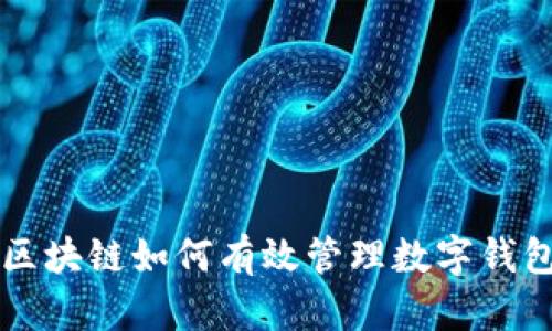 区块链如何有效管理数字钱包