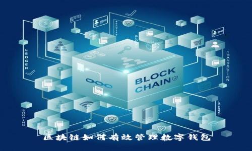 区块链如何有效管理数字钱包