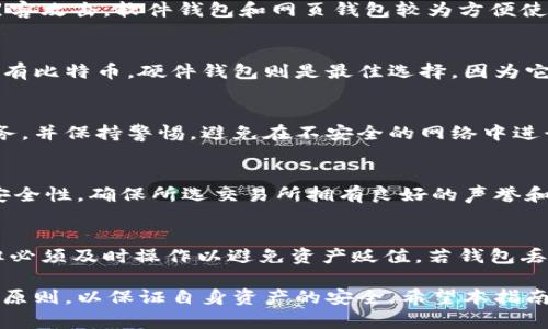 biaozi比特币钱包下载指南：如何选择合适的比特币钱包/biaozi  
比特币钱包, 下载比特币钱包, 钱包推荐, 比特币安全/guanjianci  

随着比特币和其他加密货币的流行，选择一个可靠的比特币钱包成为了每个投资者的重要任务。市场上有非常多的比特币钱包可供选择，可能会让人眼花缭乱。不同类型和不同品牌的钱包具有各自的优缺点。本文将详细介绍比特币钱包的类型，如何下载和选择合适的比特币钱包，以及相关的安全提示，帮助用户做出明智的决策。

一、比特币钱包的类型  
比特币钱包主要分为以下几类：软件钱包、硬件钱包、网页钱包和纸钱包。每种钱包都有其特点和适用场景，用户需要根据自己的需求进行选择。  
  
h41. 软件钱包/h4  
软件钱包通常可以在PC或智能手机上安装。它们允许用户随时随地访问自己的比特币账户。这类钱包包括桌面钱包和移动钱包。桌面钱包的安全性较高，因为它们通常只在本地设备上存储私钥，而移动钱包则方便用户进行日常交易。  
一些流行的软件钱包包括Electrum、Exodus和Mycelium等。这些钱包通常具备用户友好的界面，适合普通用户使用。但用户在使用软件钱包时必须确保手机或电脑的安全，避免恶意软件的入侵。

h42. 硬件钱包/h4  
硬件钱包是一种物理设备，如Ledger和Trezor。这类钱包的私钥存储在脱机的设备中，因此比软件钱包更安全。硬件钱包适合长期存储比特币的投资者，因为它们可以有效避免网络攻击和恶意软件的风险。  
用户在选择硬件钱包时，应该考虑设备的安全性、支持的币种以及用户体验等因素。尽管价格可能较高，但考虑到它提供的安全性，硬件钱包仍然是许多投资者的首选。

h43. 网页钱包/h4  
网页钱包是一种通过浏览器访问的在线钱包，用户可以在任何地方、任何设备上登录。这类钱包的优点是方便和容易使用，但安全性较低。  
用户在使用网页钱包时，应选择信誉良好的服务提供商，确保其拥有必要的安全措施，例如双重身份验证和SSL加密。切勿将大量比特币存储在网页钱包中，以避免因服务商的漏洞而导致的资产损失。

h44. 纸钱包/h4  
纸钱包是一种将比特币私钥和地址印刷在纸上的离线存储方式。用户可以将其视为比特币的实物价值存储。纸钱包的安全性很高，但它也容易因物理损坏、丢失或被盗而造成损失。  
创造纸钱包时，建议用户使用可信赖的生成工具，并在生成后立即将其脱机保存，以确保其安全性。纸钱包适合长期存储比特币的用户。

二、如何下载比特币钱包  
下载比特币钱包的步骤相对简单，但需要注意以下几个方面：  

h41. 选择合适的钱包/h4  
首先，根据前面提到的钱包类型和自己的需求，选择适合的比特币钱包。软件钱包、硬件钱包、网页钱包和纸钱包各有优缺点，进行充分的研究后，选择最适合自己的。

h42. 访问官网/h4  
一旦选择了钱包，确保从官方渠道下载软件。例如，对于Electrum和Exodus，可以直接访问它们的官方网站，确保下载的版本是最新和最安全的。在下载之前，可以查看相关的社区评论和反馈，确保钱包没有安全隐患或漏洞。

h43. 安装与设置/h4  
下载完成后，按照提示进行安装。打开软件时，用户通常会被要求设置一个强密码，以保护钱包。确保密码的复杂性，以提升账户的安全性。  
在设置过程中，用户也可能会获得一个恢复短语（也称为助记符），务必将其妥善保管，因为在设备丢失或故障时，可以通过这个短语恢复钱包中的比特币。

h44. 其他安全设置/h4  
很多钱包支持双重身份验证或生物识别认证等安全功能，推荐用户开启这些功能，以进一步增强账户的安全性。

三、比特币钱包下载后的使用建议  
下载并安装比特币钱包后，用户在使用时应遵循以下建议：  

h41. 定期备份/h4  
定期备份钱包信息，包括私钥和助记符，可以有效防止因设备损坏或丢失而导致的资产丢失。用户可以选择将备份信息保存在安全的云存储或外部硬盘中。

h42. 了解交易费用/h4  
每次进行比特币交易时，用户都会支付一定的交易费。建议用户在进行交易前，了解当前市场行情和交易费用，并选择最佳时机进行交易。

h43. 定期更新/h4  
为了确保钱包的安全性，用户应定期检查软件更新，及时安装最新版本，以消除任何已知的安全漏洞。

h44. 提高警惕/h4  
在使用比特币钱包时，务必提高警惕，避免在不安全的网络环境中（如公共Wi-Fi）进行交易和操作。同时，应警惕各种网络钓鱼和诈骗活动，确保不泄露个人信息。

四、常见问题解答

h41. 比特币钱包安全吗？/h4  
比特币钱包的安全性主要取决于钱包的类型和使用方式。硬件钱包通常被认为是最安全的选择，因为它们的私钥存储在脱机设备中，不易受到黑客攻击。软件钱包和网页钱包较为方便使用，但在安全性上不及硬件钱包。为了提高安全性，用户应使用强密码、启用双重认证，并定期备份钱包。

h42. 我该选择哪种类型的钱包？/h4  
选择比特币钱包的关键在于用户的需求。若需要频繁交易，软件钱包或网页钱包可能是更好的选择，因其方便易用。另一方面，若用户计划长期持有比特币，硬件钱包则是最佳选择，因为它提供了更高的安全性。纸钱包适合希望将比特币“冷存储”的用户，但需要严格保管。

h43. 如何确保我的比特币不被盗？/h4  
确保比特币安全的方法包括定期备份钱包，使用强密码和启用双重身份验证。此外，用户还应定期更新其钱包软件，使用具有良好声誉的钱包服务，并保持警惕，避免在不安全的网络中进行交易。对于硬件钱包，保持其物理安全是至关重要的。

h44. 比特币可以通过哪个交易所购买？/h4  
用户可以通过几个著名的交易所购买比特币，例如Coinbase、Binance、Kraken和Huobi等。在选择交易所时，需考虑使用的方便性、手续费及其安全性。确保所选交易所拥有良好的声誉和用户评价，以降低潜在的风险。

h45. 如何恢复丢失的比特币钱包？/h4  
如果用户丢失了比特币钱包但保留了助记符或恢复短语，通常可以通过这些信息恢复钱包。大多数软件钱包支持通过输入助记符来恢复访问，但必须及时操作以避免资产贬值。若钱包丢失且没有助记符，找回资产将非常困难，可能导致铸币损失。

总之，下载和使用比特币钱包是每个比特币投资者的重要步骤，用户应该充分了解不同钱包的特点，以选择最合适的选项。同时，务必遵循安全性原则，以保证自身资产的安全。希望本指南能够为您提供有价值的参考。