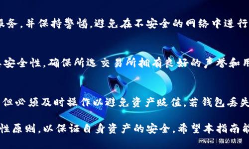 biaozi比特币钱包下载指南：如何选择合适的比特币钱包/biaozi  
比特币钱包, 下载比特币钱包, 钱包推荐, 比特币安全/guanjianci  

随着比特币和其他加密货币的流行，选择一个可靠的比特币钱包成为了每个投资者的重要任务。市场上有非常多的比特币钱包可供选择，可能会让人眼花缭乱。不同类型和不同品牌的钱包具有各自的优缺点。本文将详细介绍比特币钱包的类型，如何下载和选择合适的比特币钱包，以及相关的安全提示，帮助用户做出明智的决策。

一、比特币钱包的类型  
比特币钱包主要分为以下几类：软件钱包、硬件钱包、网页钱包和纸钱包。每种钱包都有其特点和适用场景，用户需要根据自己的需求进行选择。  
  
h41. 软件钱包/h4  
软件钱包通常可以在PC或智能手机上安装。它们允许用户随时随地访问自己的比特币账户。这类钱包包括桌面钱包和移动钱包。桌面钱包的安全性较高，因为它们通常只在本地设备上存储私钥，而移动钱包则方便用户进行日常交易。  
一些流行的软件钱包包括Electrum、Exodus和Mycelium等。这些钱包通常具备用户友好的界面，适合普通用户使用。但用户在使用软件钱包时必须确保手机或电脑的安全，避免恶意软件的入侵。

h42. 硬件钱包/h4  
硬件钱包是一种物理设备，如Ledger和Trezor。这类钱包的私钥存储在脱机的设备中，因此比软件钱包更安全。硬件钱包适合长期存储比特币的投资者，因为它们可以有效避免网络攻击和恶意软件的风险。  
用户在选择硬件钱包时，应该考虑设备的安全性、支持的币种以及用户体验等因素。尽管价格可能较高，但考虑到它提供的安全性，硬件钱包仍然是许多投资者的首选。

h43. 网页钱包/h4  
网页钱包是一种通过浏览器访问的在线钱包，用户可以在任何地方、任何设备上登录。这类钱包的优点是方便和容易使用，但安全性较低。  
用户在使用网页钱包时，应选择信誉良好的服务提供商，确保其拥有必要的安全措施，例如双重身份验证和SSL加密。切勿将大量比特币存储在网页钱包中，以避免因服务商的漏洞而导致的资产损失。

h44. 纸钱包/h4  
纸钱包是一种将比特币私钥和地址印刷在纸上的离线存储方式。用户可以将其视为比特币的实物价值存储。纸钱包的安全性很高，但它也容易因物理损坏、丢失或被盗而造成损失。  
创造纸钱包时，建议用户使用可信赖的生成工具，并在生成后立即将其脱机保存，以确保其安全性。纸钱包适合长期存储比特币的用户。

二、如何下载比特币钱包  
下载比特币钱包的步骤相对简单，但需要注意以下几个方面：  

h41. 选择合适的钱包/h4  
首先，根据前面提到的钱包类型和自己的需求，选择适合的比特币钱包。软件钱包、硬件钱包、网页钱包和纸钱包各有优缺点，进行充分的研究后，选择最适合自己的。

h42. 访问官网/h4  
一旦选择了钱包，确保从官方渠道下载软件。例如，对于Electrum和Exodus，可以直接访问它们的官方网站，确保下载的版本是最新和最安全的。在下载之前，可以查看相关的社区评论和反馈，确保钱包没有安全隐患或漏洞。

h43. 安装与设置/h4  
下载完成后，按照提示进行安装。打开软件时，用户通常会被要求设置一个强密码，以保护钱包。确保密码的复杂性，以提升账户的安全性。  
在设置过程中，用户也可能会获得一个恢复短语（也称为助记符），务必将其妥善保管，因为在设备丢失或故障时，可以通过这个短语恢复钱包中的比特币。

h44. 其他安全设置/h4  
很多钱包支持双重身份验证或生物识别认证等安全功能，推荐用户开启这些功能，以进一步增强账户的安全性。

三、比特币钱包下载后的使用建议  
下载并安装比特币钱包后，用户在使用时应遵循以下建议：  

h41. 定期备份/h4  
定期备份钱包信息，包括私钥和助记符，可以有效防止因设备损坏或丢失而导致的资产丢失。用户可以选择将备份信息保存在安全的云存储或外部硬盘中。

h42. 了解交易费用/h4  
每次进行比特币交易时，用户都会支付一定的交易费。建议用户在进行交易前，了解当前市场行情和交易费用，并选择最佳时机进行交易。

h43. 定期更新/h4  
为了确保钱包的安全性，用户应定期检查软件更新，及时安装最新版本，以消除任何已知的安全漏洞。

h44. 提高警惕/h4  
在使用比特币钱包时，务必提高警惕，避免在不安全的网络环境中（如公共Wi-Fi）进行交易和操作。同时，应警惕各种网络钓鱼和诈骗活动，确保不泄露个人信息。

四、常见问题解答

h41. 比特币钱包安全吗？/h4  
比特币钱包的安全性主要取决于钱包的类型和使用方式。硬件钱包通常被认为是最安全的选择，因为它们的私钥存储在脱机设备中，不易受到黑客攻击。软件钱包和网页钱包较为方便使用，但在安全性上不及硬件钱包。为了提高安全性，用户应使用强密码、启用双重认证，并定期备份钱包。

h42. 我该选择哪种类型的钱包？/h4  
选择比特币钱包的关键在于用户的需求。若需要频繁交易，软件钱包或网页钱包可能是更好的选择，因其方便易用。另一方面，若用户计划长期持有比特币，硬件钱包则是最佳选择，因为它提供了更高的安全性。纸钱包适合希望将比特币“冷存储”的用户，但需要严格保管。

h43. 如何确保我的比特币不被盗？/h4  
确保比特币安全的方法包括定期备份钱包，使用强密码和启用双重身份验证。此外，用户还应定期更新其钱包软件，使用具有良好声誉的钱包服务，并保持警惕，避免在不安全的网络中进行交易。对于硬件钱包，保持其物理安全是至关重要的。

h44. 比特币可以通过哪个交易所购买？/h4  
用户可以通过几个著名的交易所购买比特币，例如Coinbase、Binance、Kraken和Huobi等。在选择交易所时，需考虑使用的方便性、手续费及其安全性。确保所选交易所拥有良好的声誉和用户评价，以降低潜在的风险。

h45. 如何恢复丢失的比特币钱包？/h4  
如果用户丢失了比特币钱包但保留了助记符或恢复短语，通常可以通过这些信息恢复钱包。大多数软件钱包支持通过输入助记符来恢复访问，但必须及时操作以避免资产贬值。若钱包丢失且没有助记符，找回资产将非常困难，可能导致铸币损失。

总之，下载和使用比特币钱包是每个比特币投资者的重要步骤，用户应该充分了解不同钱包的特点，以选择最合适的选项。同时，务必遵循安全性原则，以保证自身资产的安全。希望本指南能够为您提供有价值的参考。