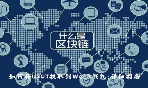 如何将USDT提取到Web3钱包:详细指南