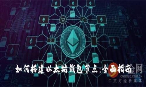 如何搭建以太坊钱包节点:全面指南