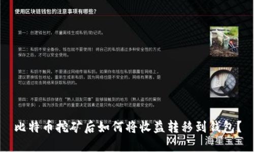 比特币挖矿后如何将收益转移到钱包?