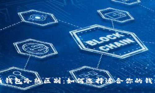 比特币钱包冷热区别:如何选择适合你的钱包类型