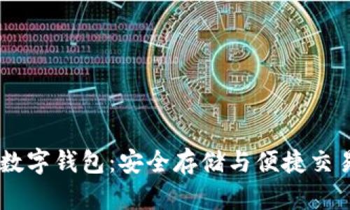 小金库USDT数字钱包:安全存储与便捷交易的完美选择