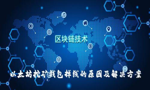 以太坊挖矿钱包掉线的原因及解决方案