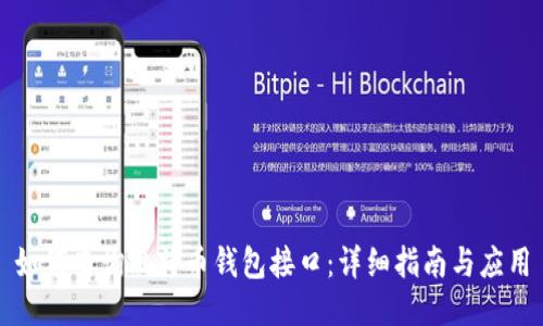 如何查询比特币钱包接口:详细指南与应用