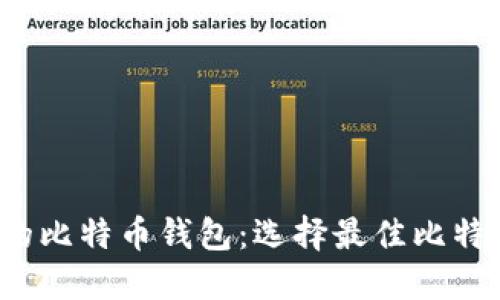 2023年排名第一的比特币钱包:选择最佳比特币钱包的终极指南