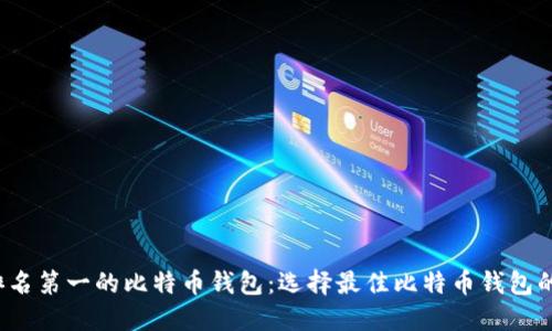 2023年排名第一的比特币钱包:选择最佳比特币钱包的终极指南