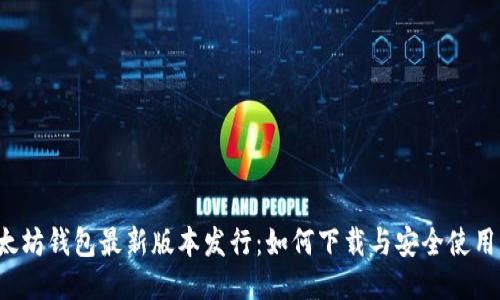 以太坊钱包最新版本发行:如何下载与安全使用指南