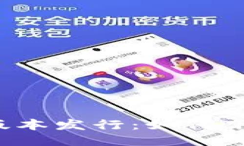 以太坊钱包最新版本发行:如何下载与安全使用指南