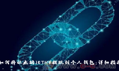 如何将以太坊(ETH)提现到个人钱包:详细指南
