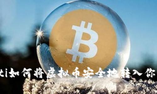 biao-ti如何将虚拟币安全地转入你的钱包