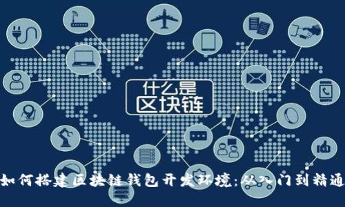 如何搭建区块链钱包开发环境:从入门到精通