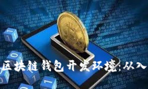 如何搭建区块链钱包开发环境:从入门到精通