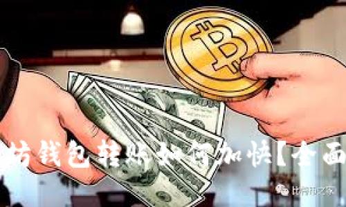 以太坊钱包转账如何加快?全面指南
