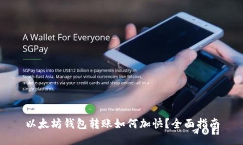 以太坊钱包转账如何加快?全面指南