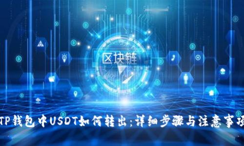 TP钱包中USDT如何转出:详细步骤与注意事项