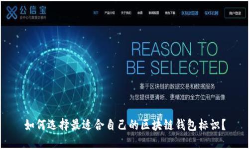 如何选择最适合自己的区块链钱包标识?