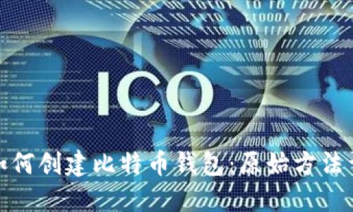 : 如何创建比特币钱包:原始方法详解