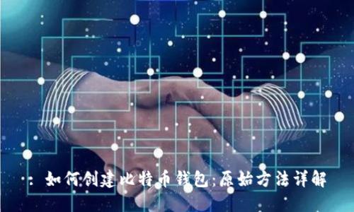 : 如何创建比特币钱包:原始方法详解