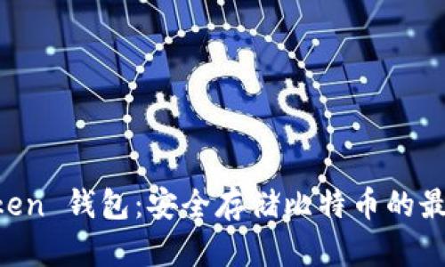 IM Token 钱包:安全存储比特币的最佳选择