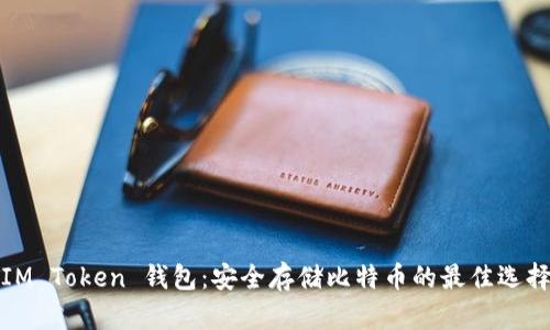 IM Token 钱包:安全存储比特币的最佳选择